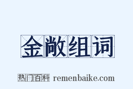 金敞组词是什么意思的图片